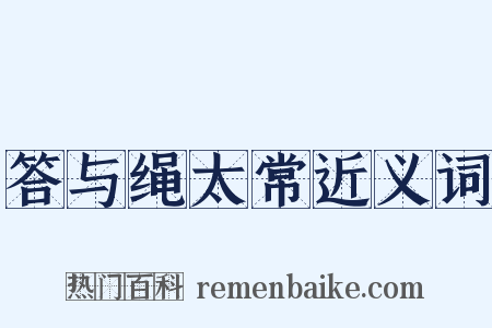 答与绳太常近义词是什么意思的图片